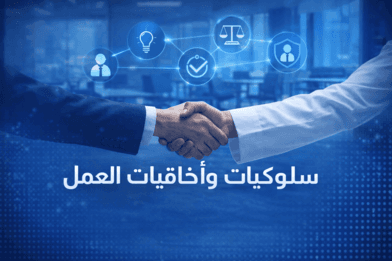 لائحة سلوكيات وأخلاقيات العمل